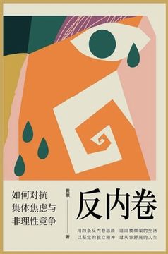 portada 反内卷: 如何对抗集体焦虑与非理性竞争 (in Chinese)