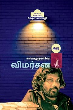 portada Oru Kathaignanin Vimarsanam / ஒரு கதைஞனின் விமர்&#2970 (en Tamil)