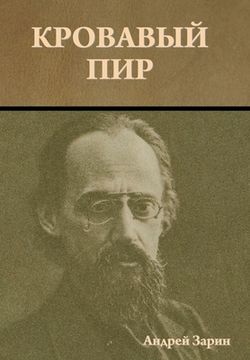 portada Кровавый пир (in Russian)