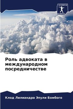 portada Роль адвоката в междунар (in Russian)