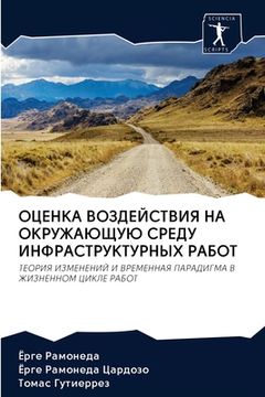 portada ОЦЕНКА ВОЗДЕЙСТВИЯ НА ОК (in Russian)