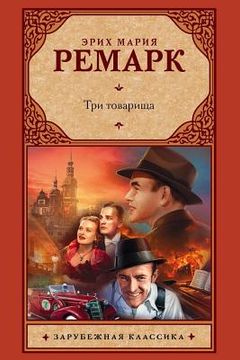 portada Tri Tovarishha (in Russian)