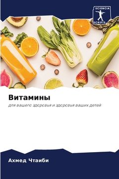portada Витамины (en Ruso)