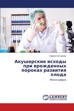 portada Акушерские исходы при вр (en Ruso)