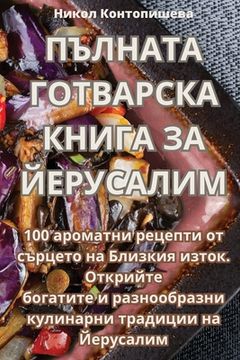 portada ПЪЛНАТА ГОТВАРСКА КНИГА (en Búlgaro)