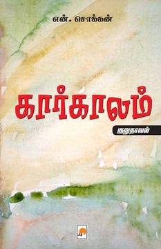 portada KaarKaalam / கார்காலம் (en Tamil)
