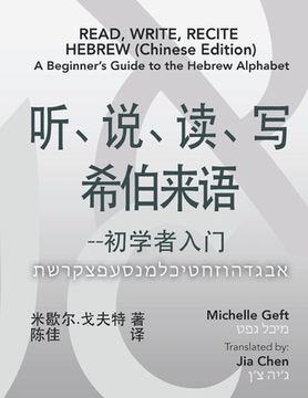 portada Read, Write, Recite Hebrew (Chinese Edition): A Beginner's Guide to the Hebrew Alphabet