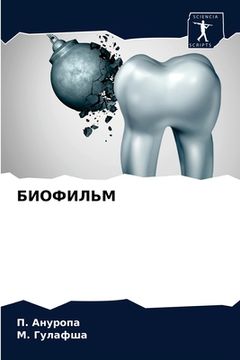 portada БИОФИЛЬМ (in Russian)