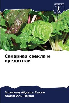 portada Сахарная свекла и вредит (in Russian)