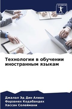 portada Технологии в обучении ин (en Ruso)