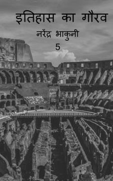 portada Ithehas ka gaurav 5 / इतिहास के गौरव 5 (en Hindi)