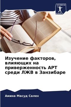 portada Изучение факторов, влияю (in Russian)