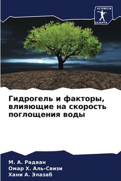 portada Гидрогель и факторы, вли&#1103 (in Russian)