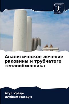 portada Аналитическое лечение р& (in Russian)