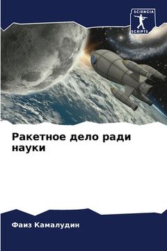 portada Ракетное дело ради науки (en Ruso)