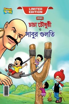 portada Chacha Chaudhary Aur Sabu ki Gulel (চাচা চৌধুরী এবং সা&#2476 (en Bengalí)