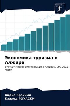 portada Экономика туризма в Алжи (in Russian)