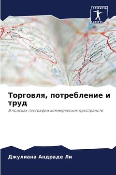 portada Торговля, потребление и &#1090 (en Ruso)