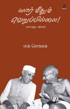portada Yaar Methum Veruppillai (en Tamil)