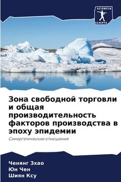 portada Зона свободной торговли (in Russian)