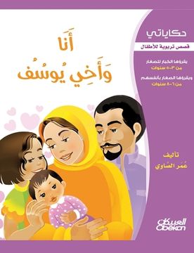 portada حكاياتي: أنا وأخي يوسف - قص&#1 (en Árabe)