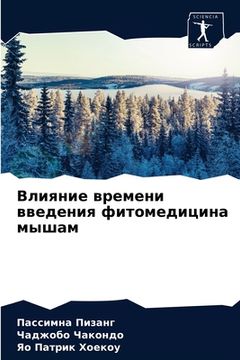 portada Влияние времени введени& (in Russian)