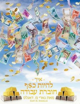 portada - איך - להיות כ$ף חוברת עבודה מאת גארי מ. דאגלס - How To Become Money Workbook Hebrew