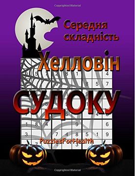 portada Medium Halloween Sudoku (Ukrainian): (serednia skladnist)
