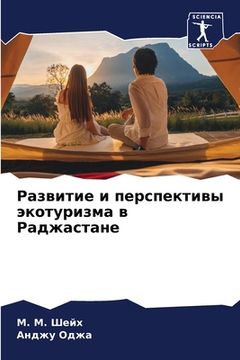 portada Развитие и перспективы э (en Ruso)