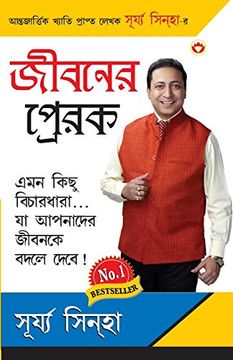 portada Jeevan ke Prerak in Bangla (জীবনর প্রেরক ) (in Bengalí)
