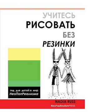 portada How to Draw Without Eraser: Children's Guide to the World of Neopoprealism, Russian Version (en Ruso)