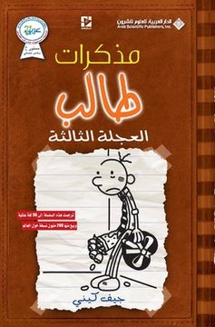 portada مذكرات طالب - العجلة الثا&#160 (in Arabic)