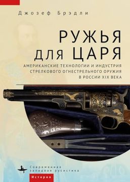 portada Guns for the Tsar: American Technology and the Small Arms Industry in Nineteenth-Century Russia (en Ruso)