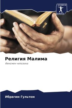 portada Религия Малима (en Ruso)