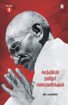 portada Gandhiyum Tamil Sanadhanigalum Part 1 (en Tamil)
