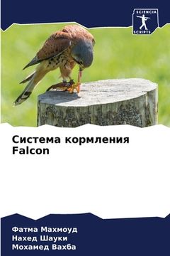 portada Система кормления Falcon (en Ruso)