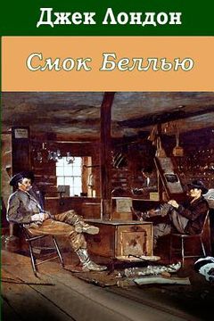 portada Smok Bellyu (in Russian)