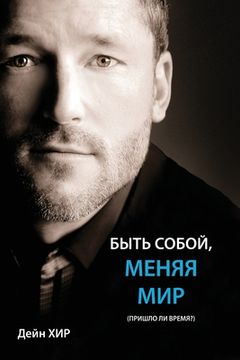 portada Быть Собой, Меняя мир (Being you Russian) 