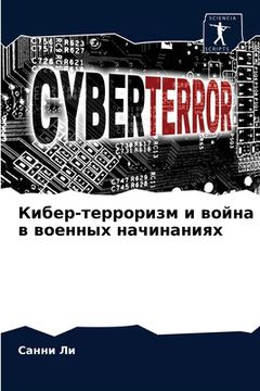 portada Кибер-терроризм и война &#1074 (in Russian)