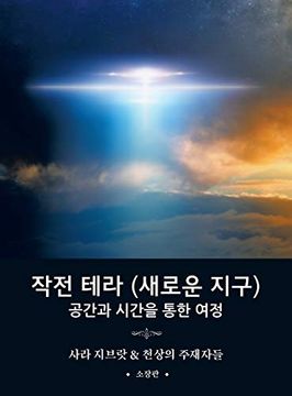 portada 작전 테라 (새로운 지구): 공간과 시간을 통한 여정 (Korean Translation of "Operation Terra, a Journey Through Space and Time") 
