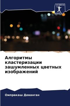 portada Алгоритмы кластеризаци&# (in Russian)