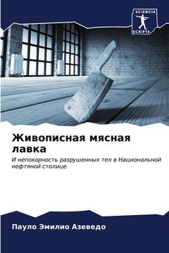 portada Живописная мясная лавка (in Russian)