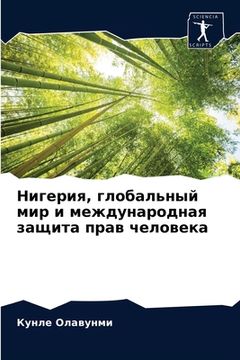 portada Нигерия, глобальный мир &#1080 (in Russian)