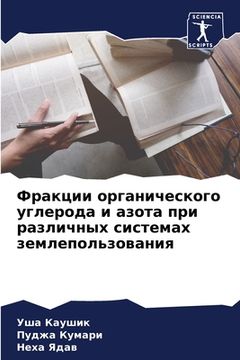 portada Фракции органического у& (in Russian)