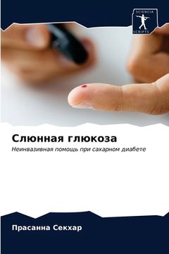 portada Слюнная глюкоза (in Russian)