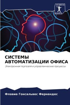 portada СИСТЕМЫ АВТОМАТИЗАЦИИ О& (in Russian)