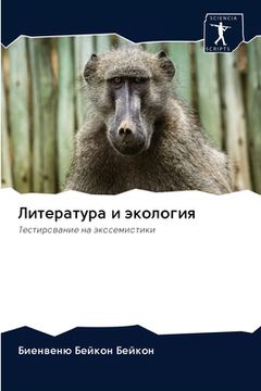 portada Литература и экология (en Ruso)