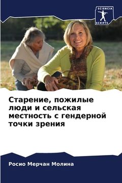 portada Старение, пожилые люди и &#108 (en Ruso)