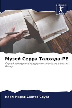 portada Музей Серра Талхада-Pe (in Russian)