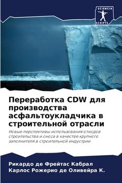 portada Переработка CDW для произв&#10 (in Russian)